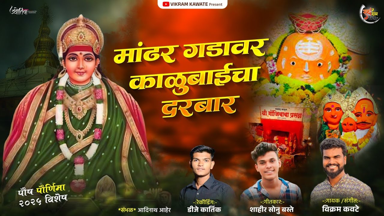 MANDHAR GADAVAR KALUBAICHA DARBAR/मांढर गडावर काळूबाईचा दरबार / VIKRAMKAWATE/ kalubai new song