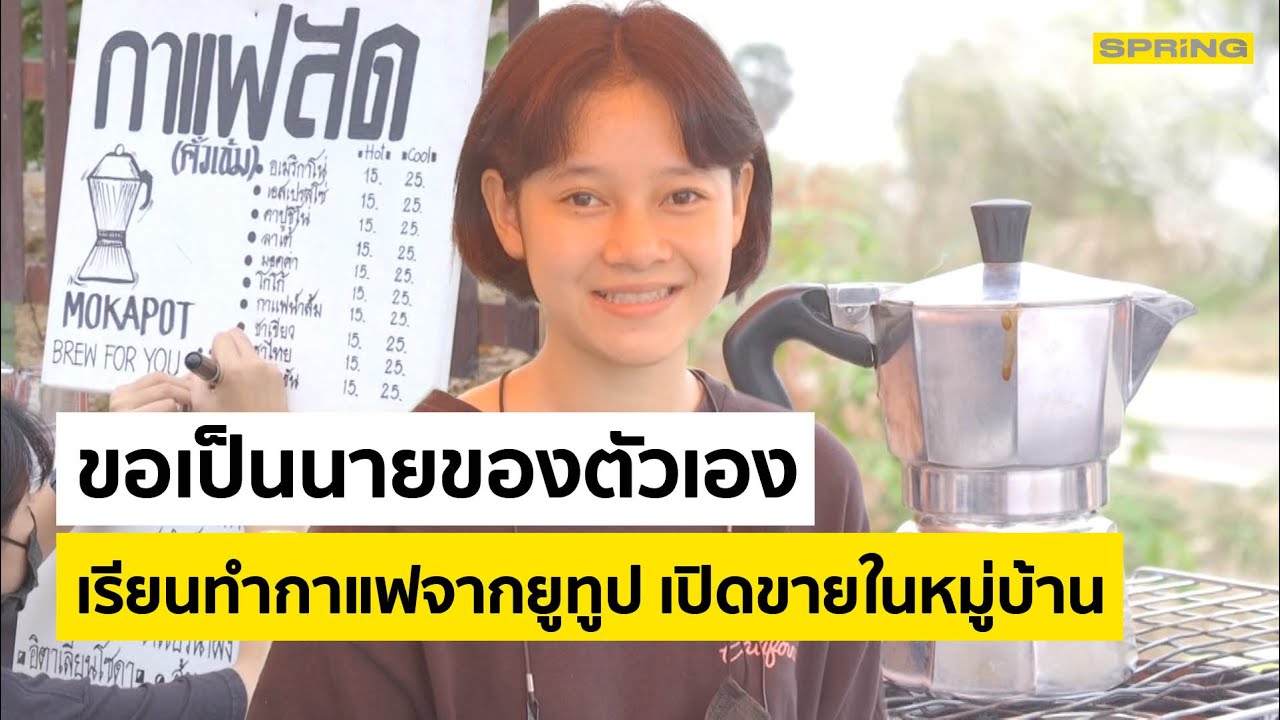 ขอเป็นนายของตัวเอง เรียนทำกาแฟจากยูทูป เปิดขายในหมู่บ้าน I SPRINGNEWS I 8  เม.ย. 64