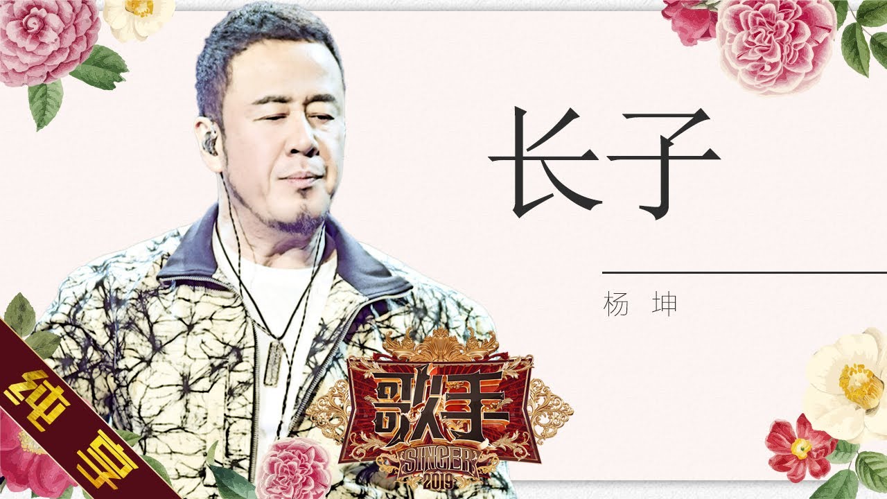 【纯享版】杨坤 《长子》《歌手2019》第9期 Singer 2019 EP9【湖南卫视官方HD】