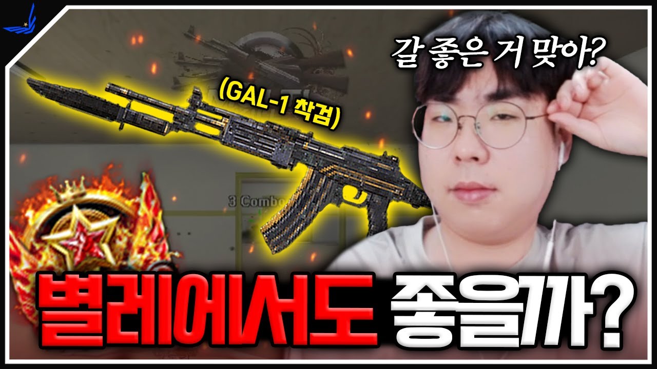 호불호 갈리는 총 GAL-1 별레 구간에서도 쓸만 할까? [서든어택 랭크전]