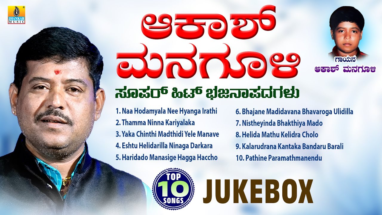 ಆಕಾಶ್ ಮನಗೂಳಿ ಸೂಪರ್ ಹಿಟ್ ಭಜನಾಪದಗಳು | Audio Jukebox | UK Bhajana | Jhankar Music