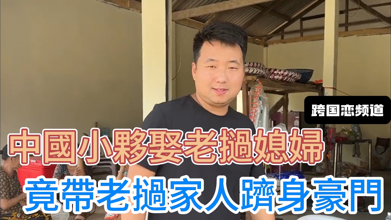 中國小夥娶老撾媳婦，給小舅子超市買冰櫃，送丈母娘國產手機，竟帶全家人成全村首富？