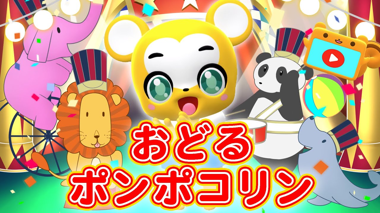 【うた】おどるポンポコリン ちびまる子ちゃん主題歌〈振り付き〉【こどものうた・童謡・手遊び・キッズ・アニメ】Japanese Children's Song, Odoru Pompokolin