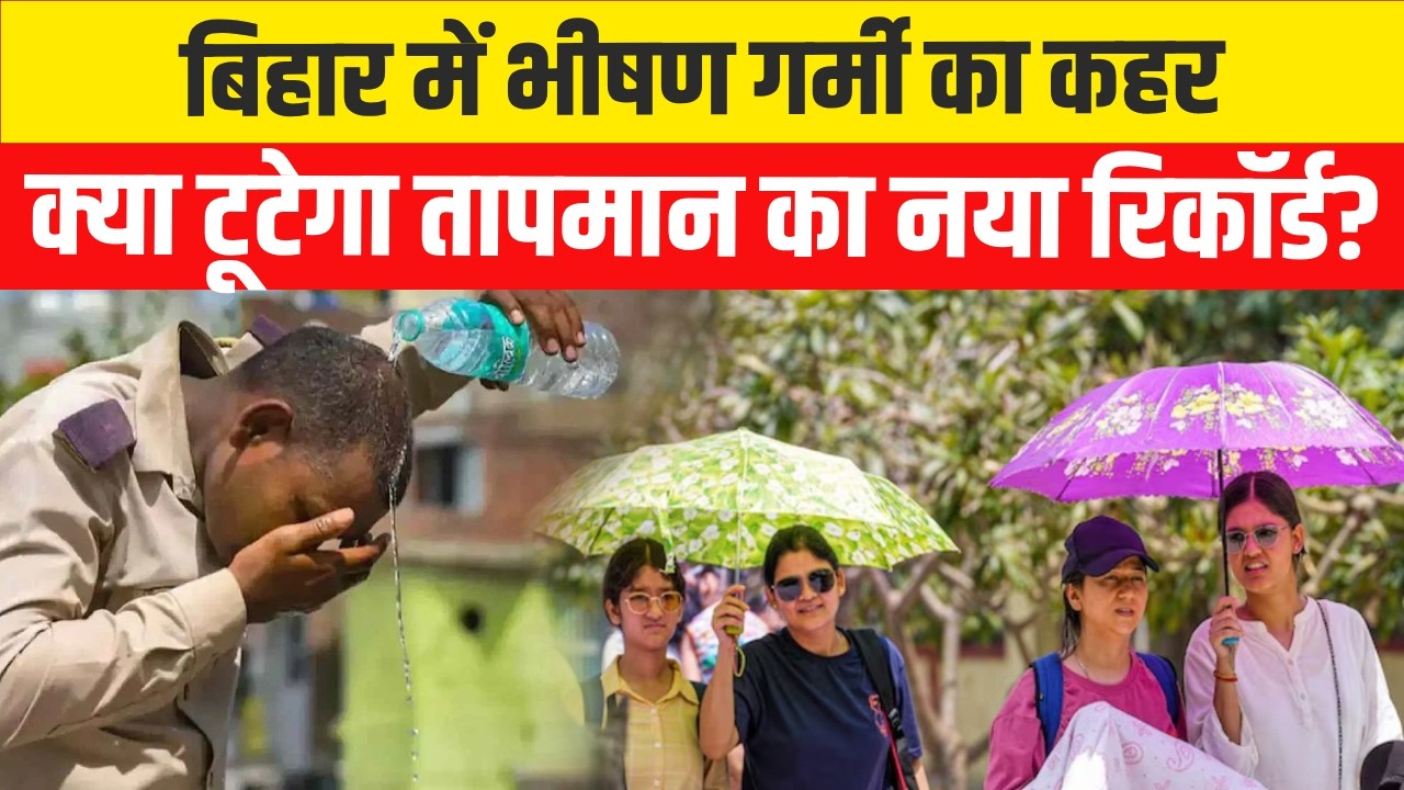 Bihar weather: People are suffering from severe heat in Bihar, is the most dangerous phase of heatwave about to come?