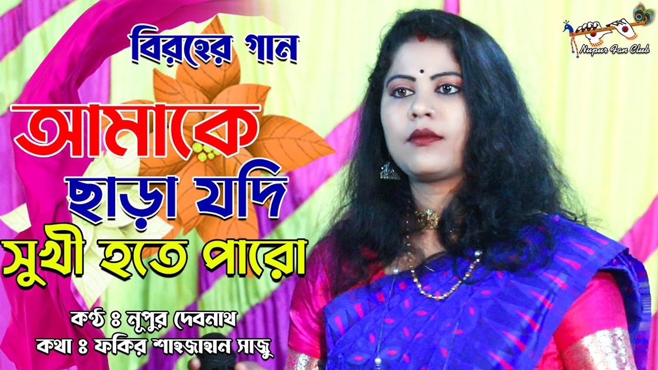 আমাকে ছাড়া যদি সুখী হতে পারো || Amake chara jodi sukhi hote paro || Bangladesh Song | Nupur fan club
