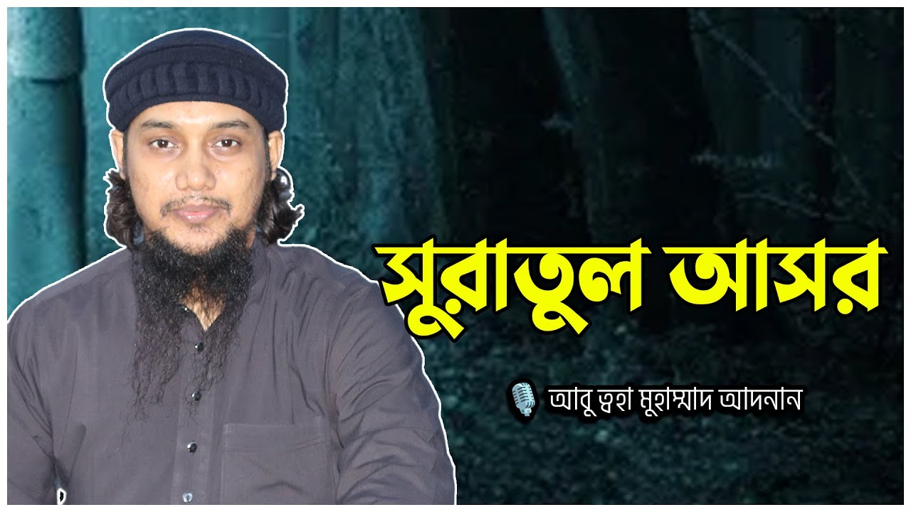 সময়ের চুড়া সুরাতুল আসর: আবু ত্বহা মুহাম্মদ আদনান | abu taha muhammad adnan