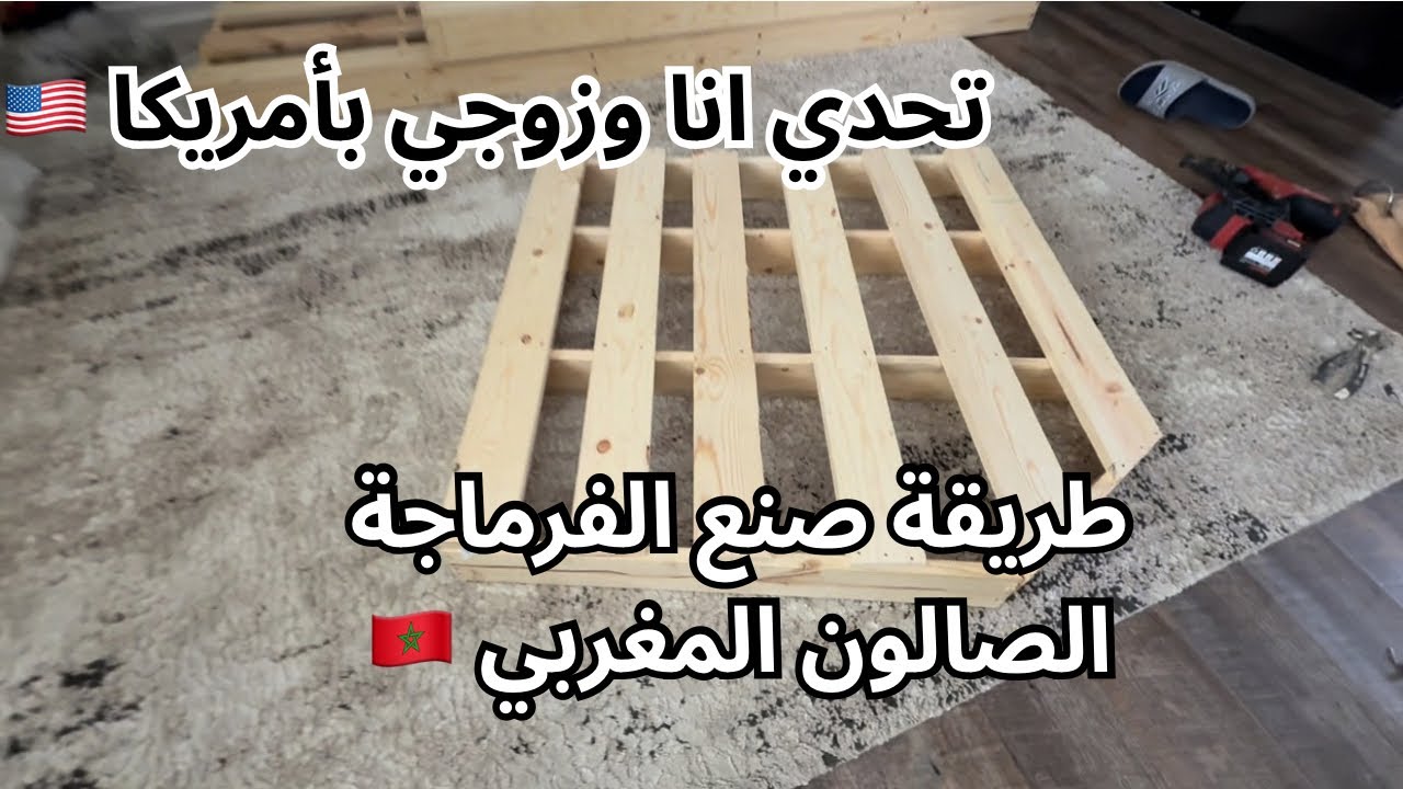 زوجي شارك معاكم طريقة صنع فرماجة لصالون المغربي 🇲🇦| زوجي قرر ابقى يبان معايا فالقناة | هامنين البونج