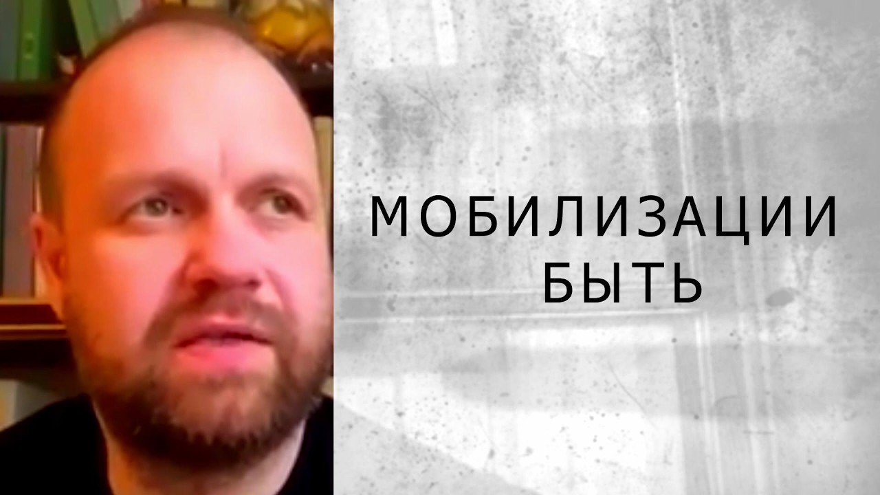 МОБИЛИЗАЦИИ БЫТЬ?! (Демушкин)