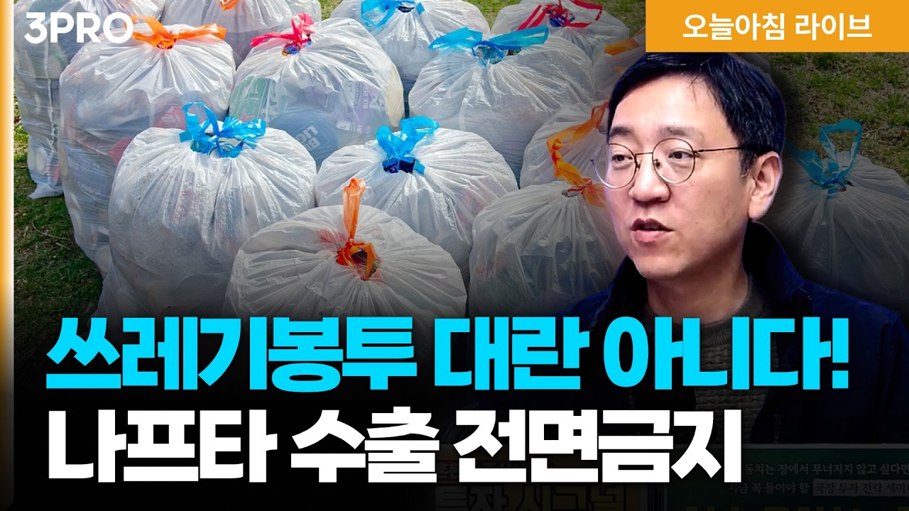 쓰레기봉투가 없다? 재고 충분&hellip;'산업의 쌀' 나프타 수출 전면금지 | 메모리 1/6 쓴다는 구글 '터보퀀트'에 메모리 주가 폭락 | 권순우 삼프로TV 취재팀장 [뉴스3]