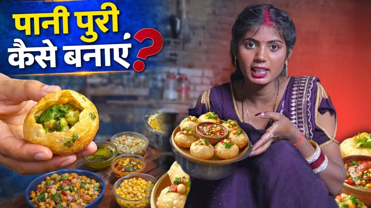 पानी पूरी कैसे बनाए ? || Laado ki Rasoi 