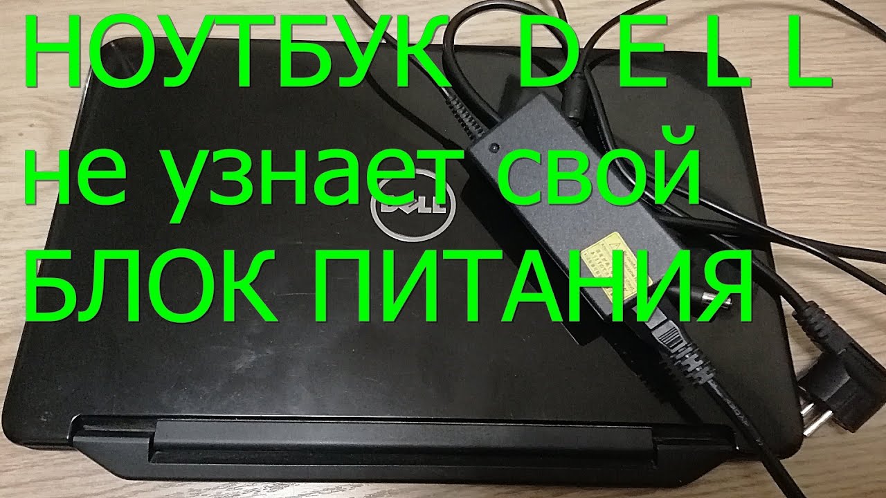 Ноутбук DELL не признает свой блок питания