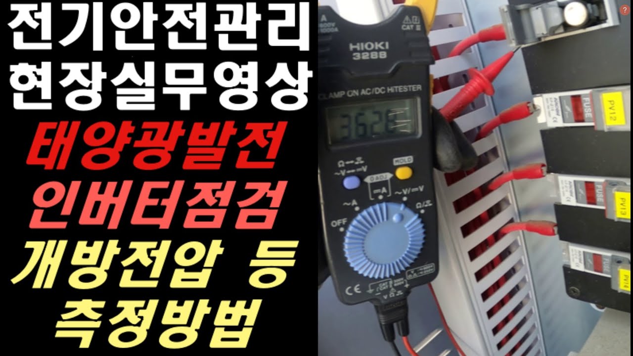 전기안전관리 현장실무 “태양광 인버터 점검” | 태양광 인버터 | 전기안전관리 직무고시 | 태양광발전 점검 | 태양광 인버터 고장 원인 | 개방전압 측정| 태양광 개방전압 측정
