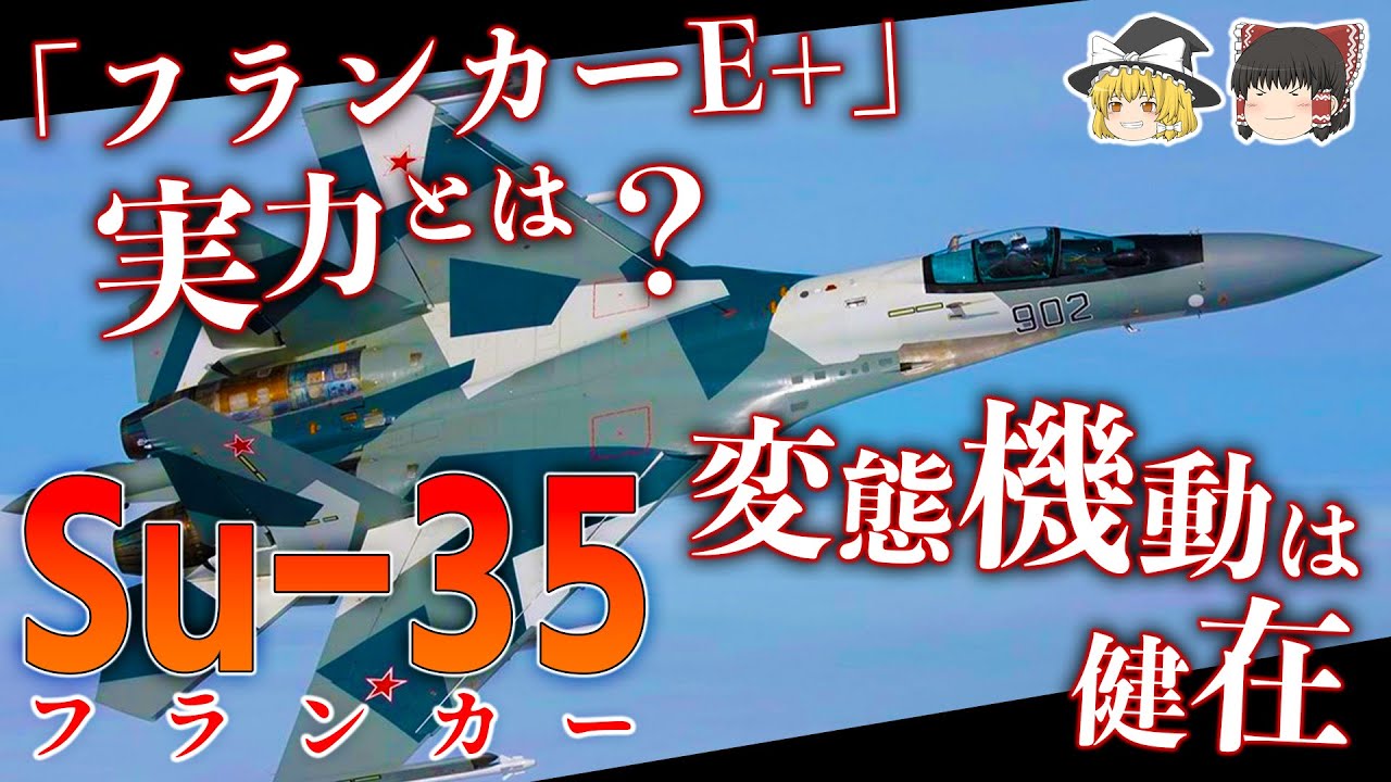 あなた本当につよいの？Su-35「フランカーE+」の実力とは？