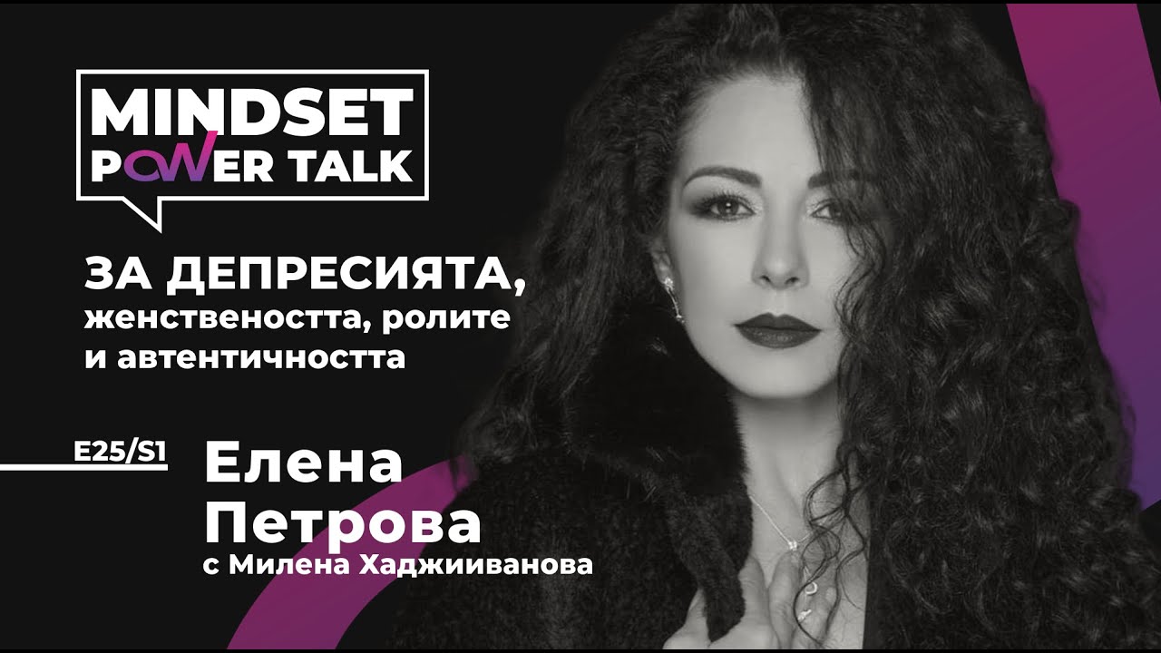 E25:S1 Елена Петрова: ЗА ДЕПРЕСИЯТА, женствеността, ролите и автентичността.