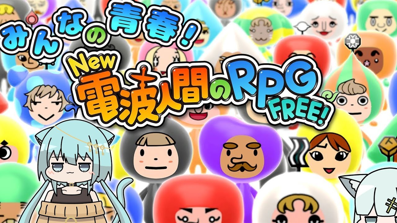 【#New電波人間のRPGFREE！】みんなの青春が帰ってきた！New 電波人間のRPG FREE！やるぞ～！【#vtuber  】