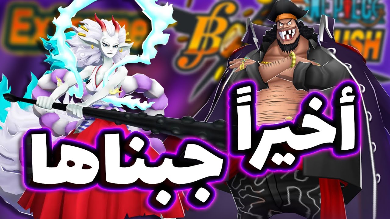 OPBR || باونتي راش أخيراً فتحنا كل الشخصيات في لحساب الرئيسي