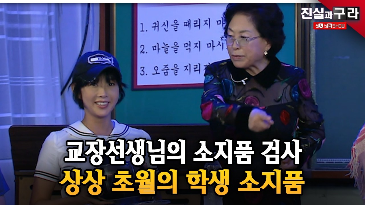 교장선생님의 소지품 검사 상상 초월의 학생 소지품 ll 최진실의 진실과 구라🔎 ll 18-2