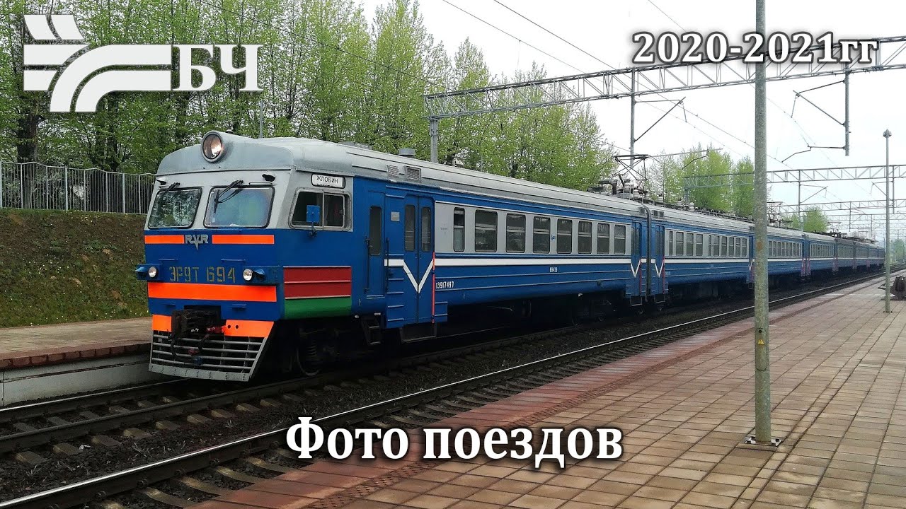 Фотографии поездов БЖД 2020-2021гг.