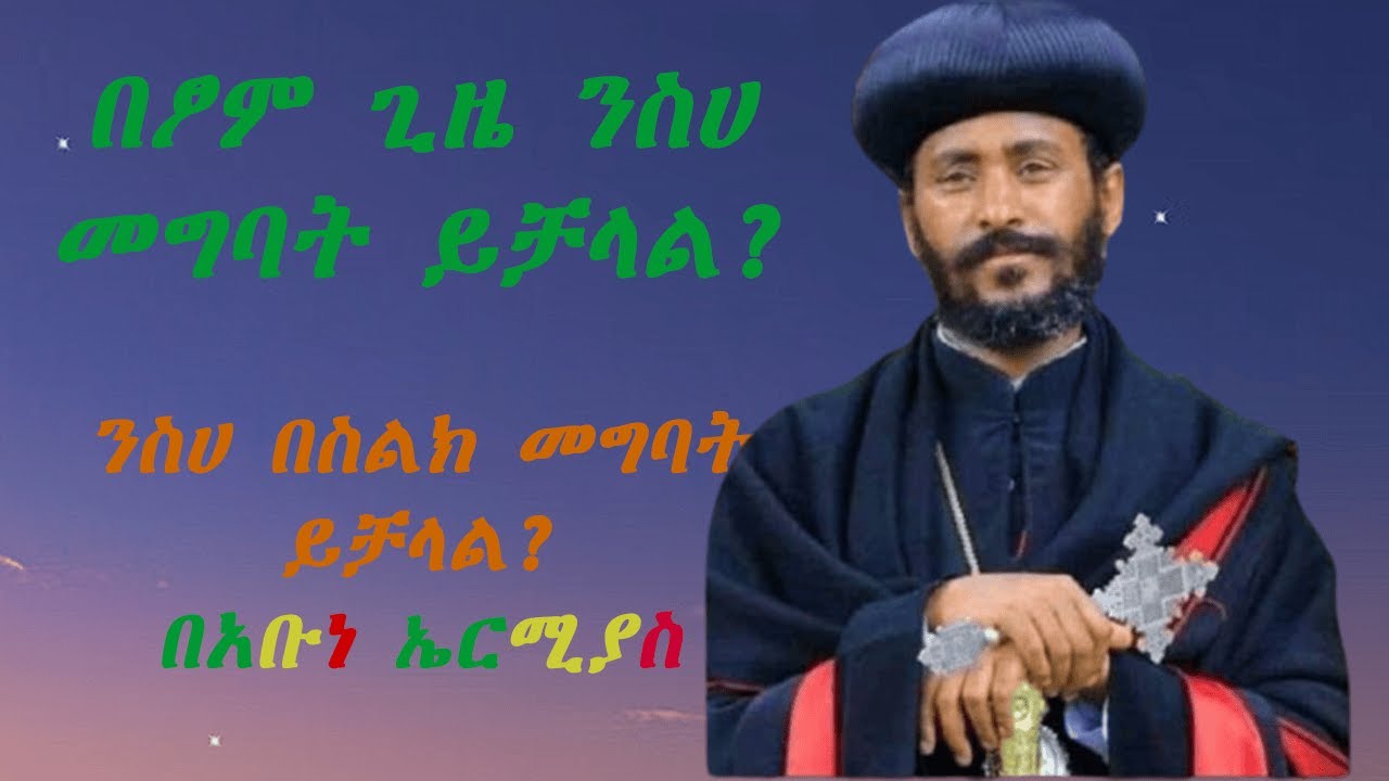 ንስሀ በፆም ጊዜ መግባት ይቻላልን?||ንስሀ በስልክ መግባት ይቻላል? ብፁዕ አቡነ ኤርምያስ