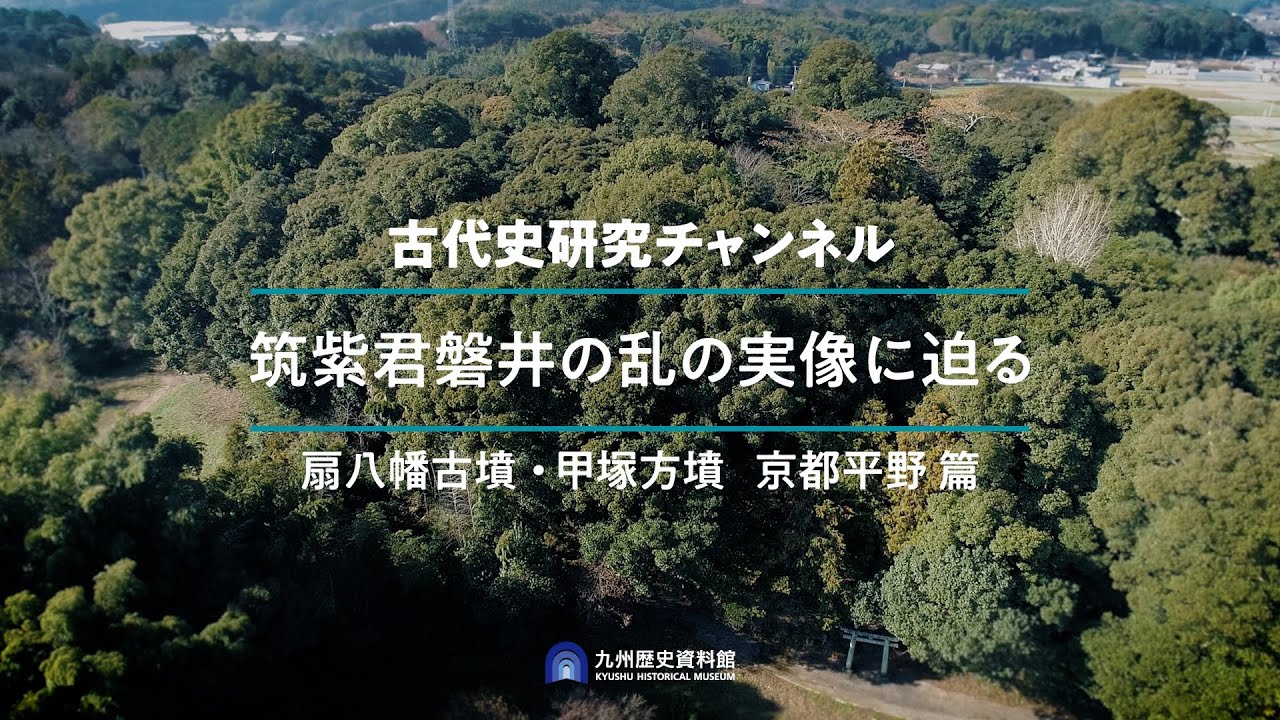 筑紫君磐井の乱の実像に迫る（⑦扇八幡古墳　甲塚方墳　京都平野編）