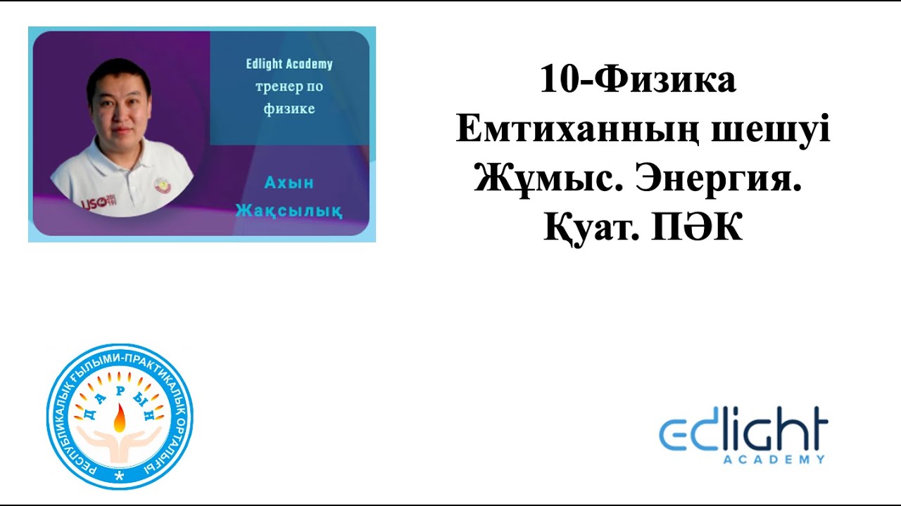10-Физика(қаз). Емтихан шешуі. Жұмыс. Энергия. Қуат. ПӘК