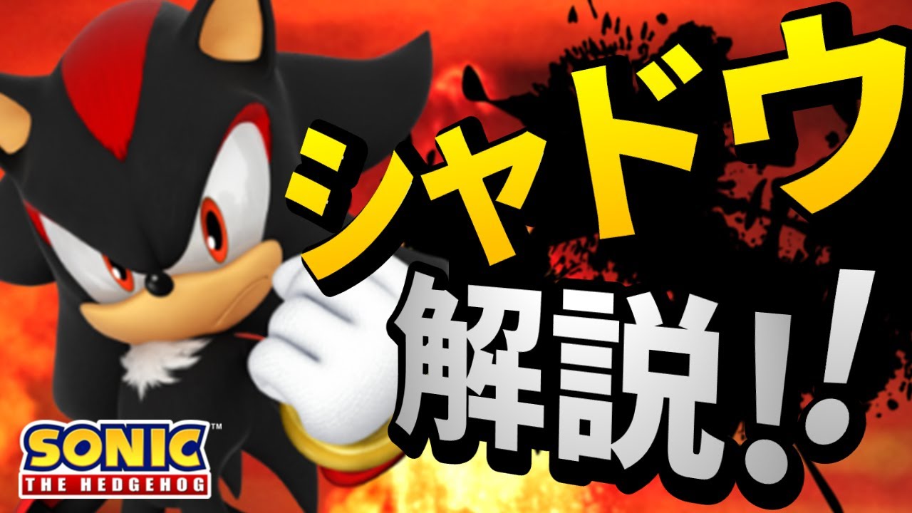 【ソニックキャラ紹介】シャドウについて徹底解説！～ソニックよりも強いのか？～