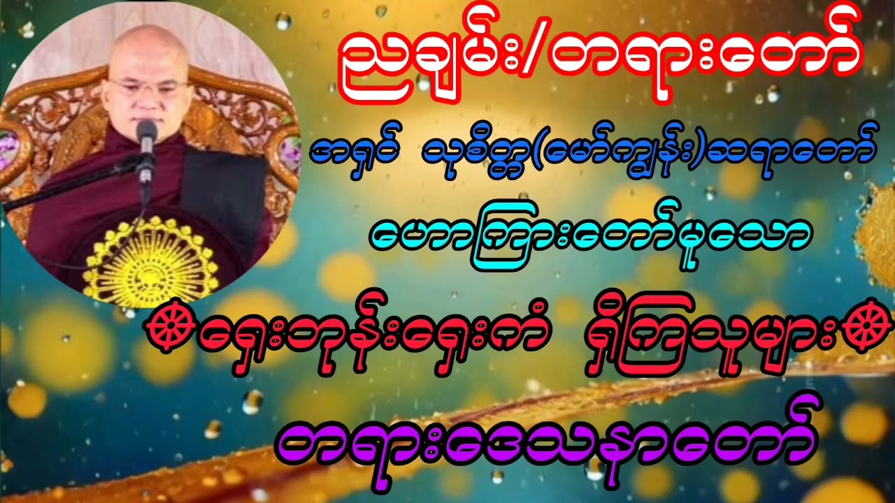 🙏🙏🙏မော်ကျွန်း ဆရာတော်  အရှင်သုစိတ္တ ဟောကြားသော-ရှေးဘုန်းရှေးကံ ရှိသူများ #တရားတော်