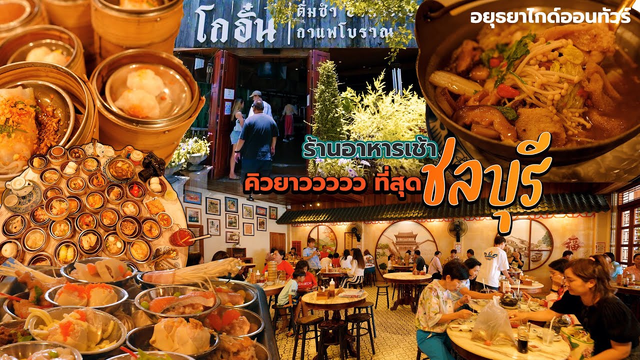 โกอั๋น | ติ่มซำ ร้านอาหารเช้าชื่อดังอ่างศิลา ที่คนต่อคิวรอชิม
