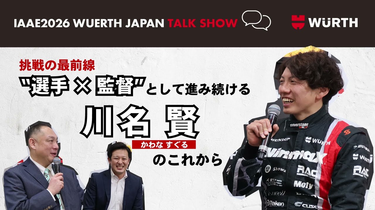 【IAAEトークショー】　挑戦の最前線。“選手×監督”として進み続ける川名賢のこれから