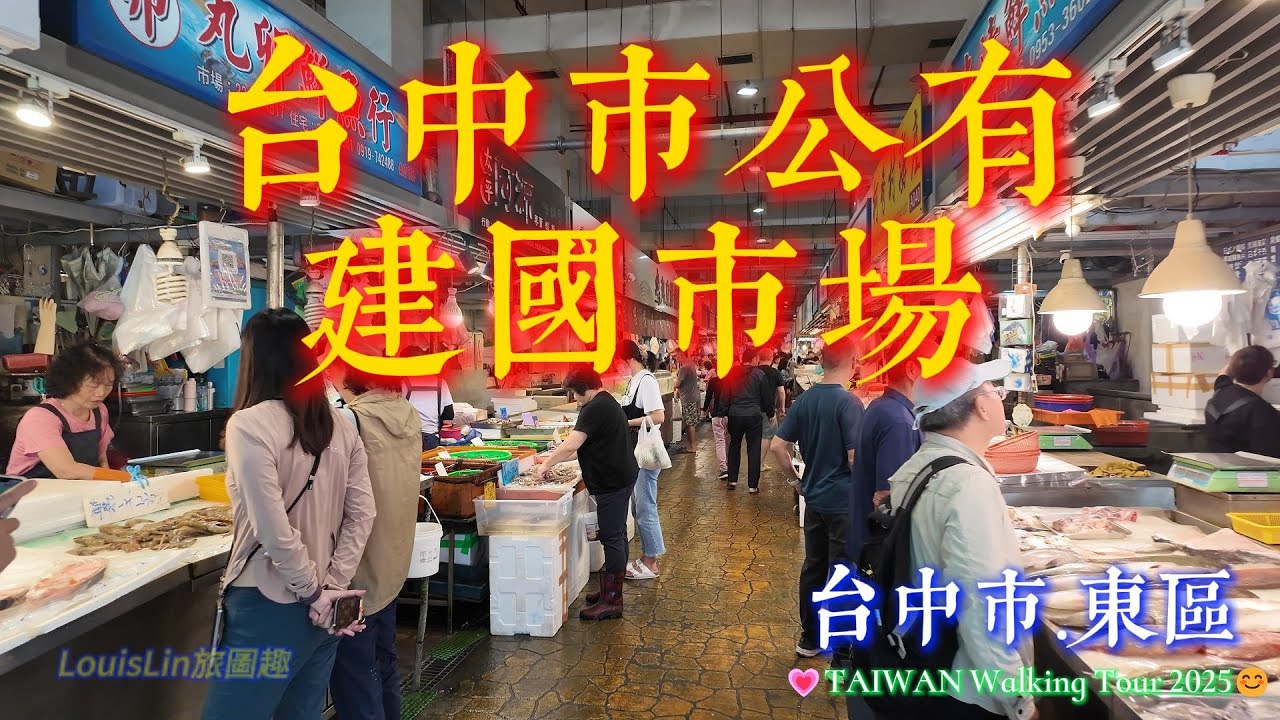 TAIWAN 台中最大菜市場集散地 | 建國市場 | 逛不完的菜市場 #建國市場 #紅磚四層樓建築 #七百個攤位 #觀光市集 #台中市 #東區 💗TAIWAN Walking Tour 2025😊