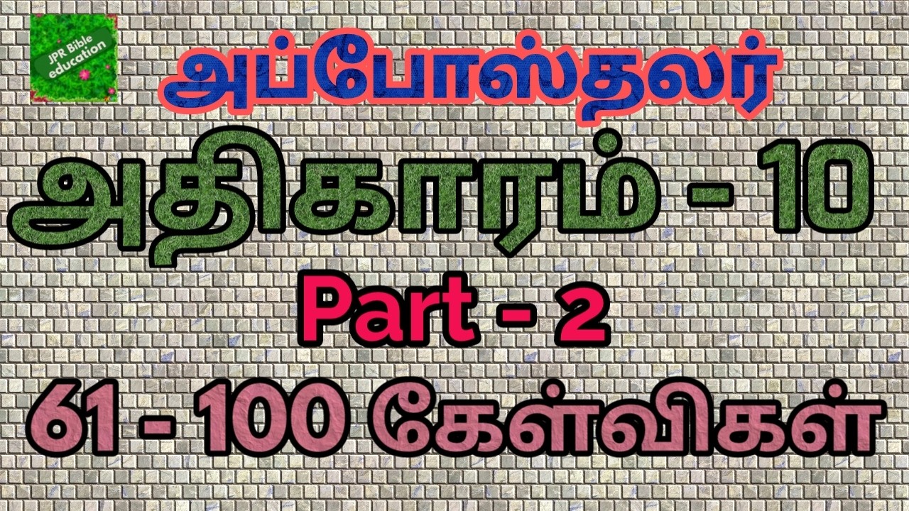 அப்போஸ்தலர் 10 | Acts bible quiz | Acts question answer | அப்போஸ்தலர் கேள்வி பதில் | Apostalar |