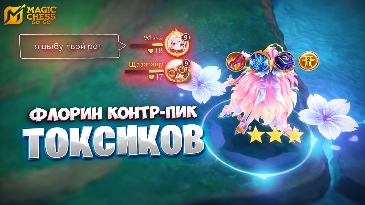 ФЛОРИН КОНТР-ПИК ПРОТИВ ТОКСИКОВ!!! В MAGIC CHESS: GO GO