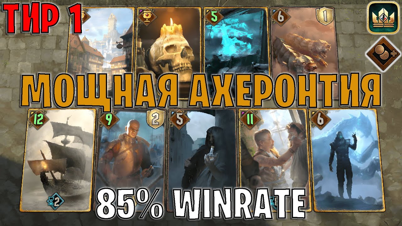 GWENT | МОЩНАЯ АХЕРОНТИЯ — НОВАЯ (СТАРАЯ) МЕТА (Теневая прибыль) — гайд Гвинт 13.5