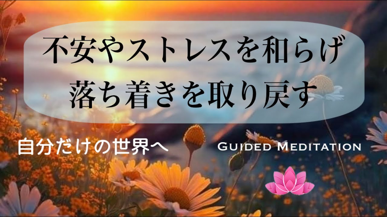 【誘導瞑想】不安やストレスを和らげ落ち着きを取り戻す｜自分だけの世界へ｜イメージワーク