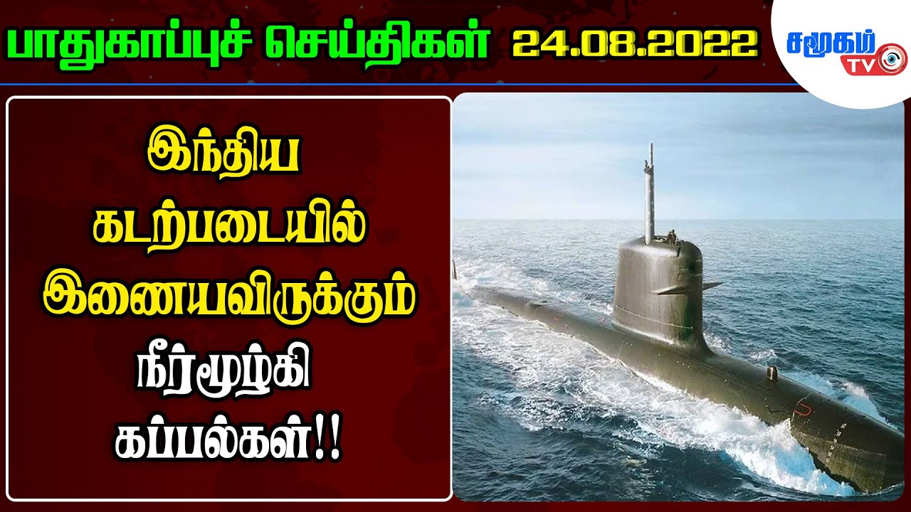 Today Defence News in Tamil - 24.08.2022 || Indian Army news || Indian Defence News