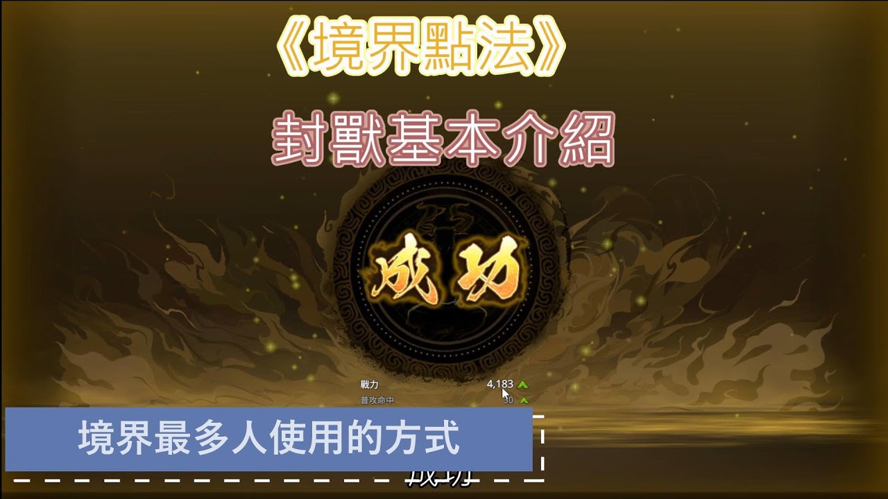 《神州M》境界常見點法/封獸簡單介紹