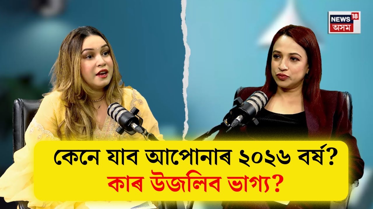 NEWS18 PODCAST। কেনে যাব আপোনাৰ ২০২৬ বৰ্ষ? কাৰ কাৰ উজলিব ভাগ্য? N18V