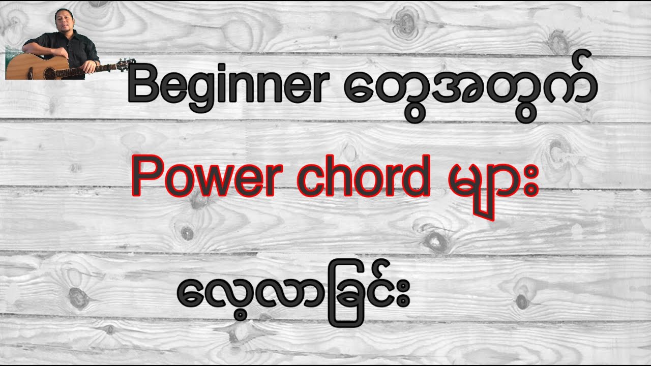 Power chord များလေ့လာခြင်း