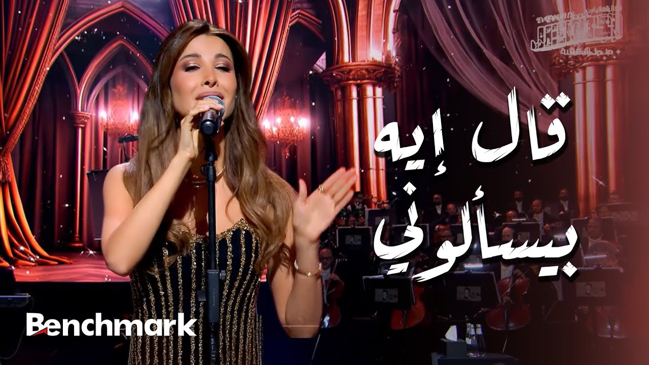 قال إيه بيسألوني  - نانسي عجرم | حفل ليلة وردة | موسم جدة 2024