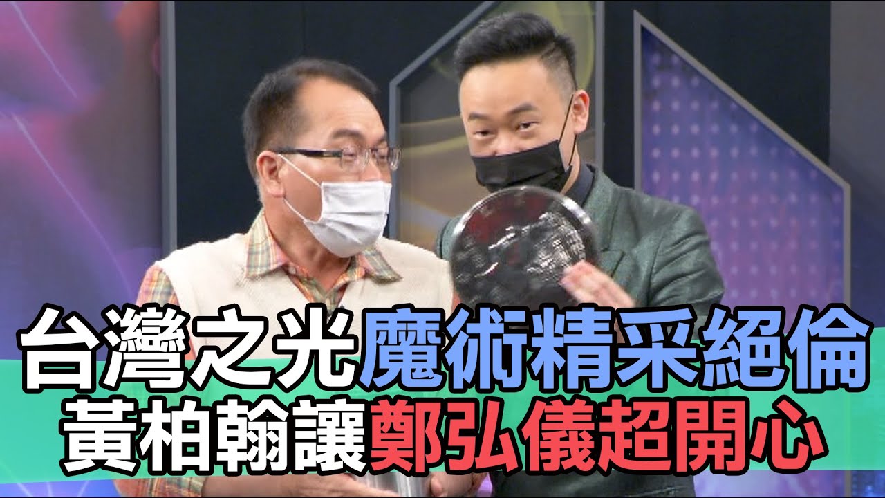 【精華版】台灣之光魔術精采絕倫！黃柏翰讓鄭弘儀超開心