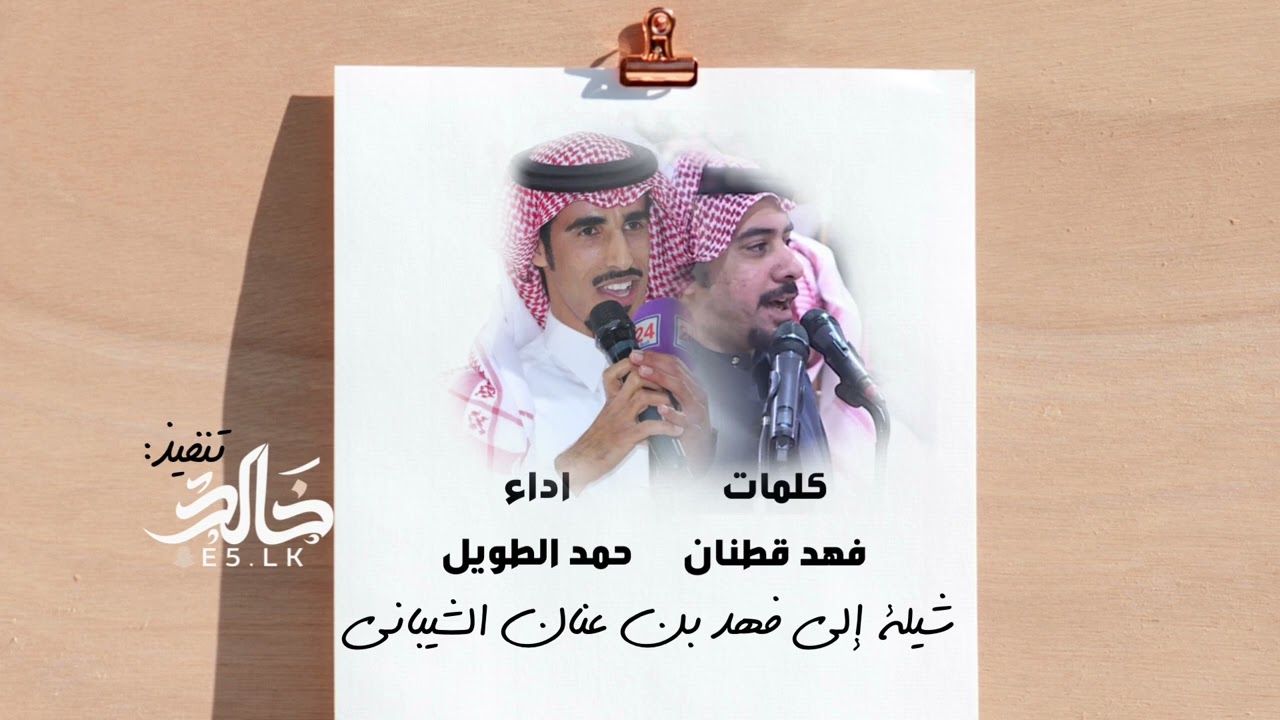 قصيدة مهداه الى فهد عنان الشيباني|كلمات فهد قطنان|اداء حمد الطويل