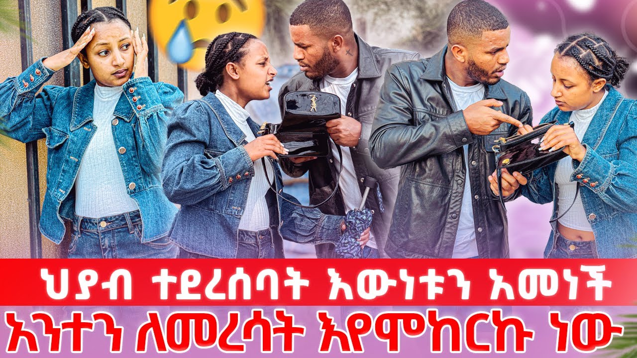 📢ህያብን በድጋሚ አገኘዋት//ልቤን ምን አክል እደተሰበረ ፈጣሪ ነው ሚያቀው አለች💔🥹