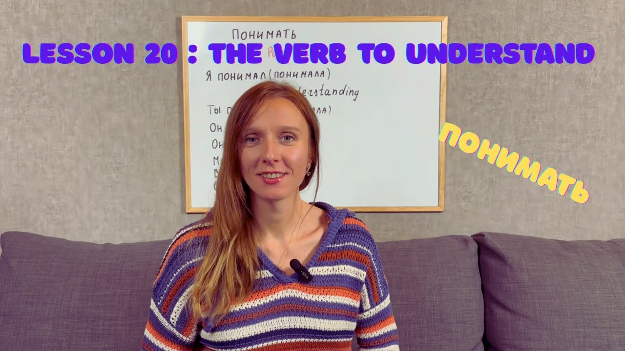 Russian lesson 20 / the verb TO UNDERSTAND