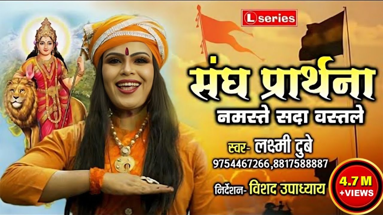 संघ प्रार्थना RSS || नमस्ते सदा वत्सले || RSS SONG 2021 || Laxmi Dubey 9754467266,,