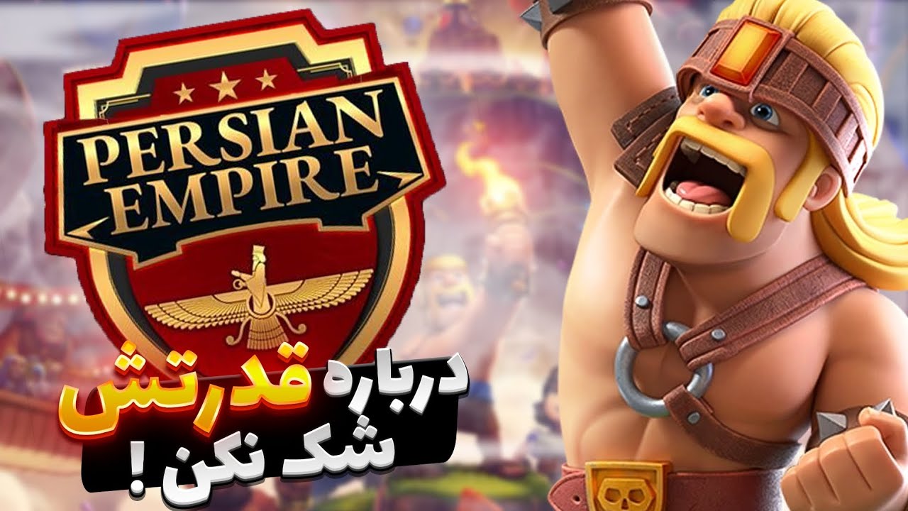 به سبک بچه های پرشین ایمپایر،با سوپر بربر هر مپی رو به راحتی ۳ بزن🤯 آموزش سوپر بارچ از تان ۱۳ تا ۱۵!