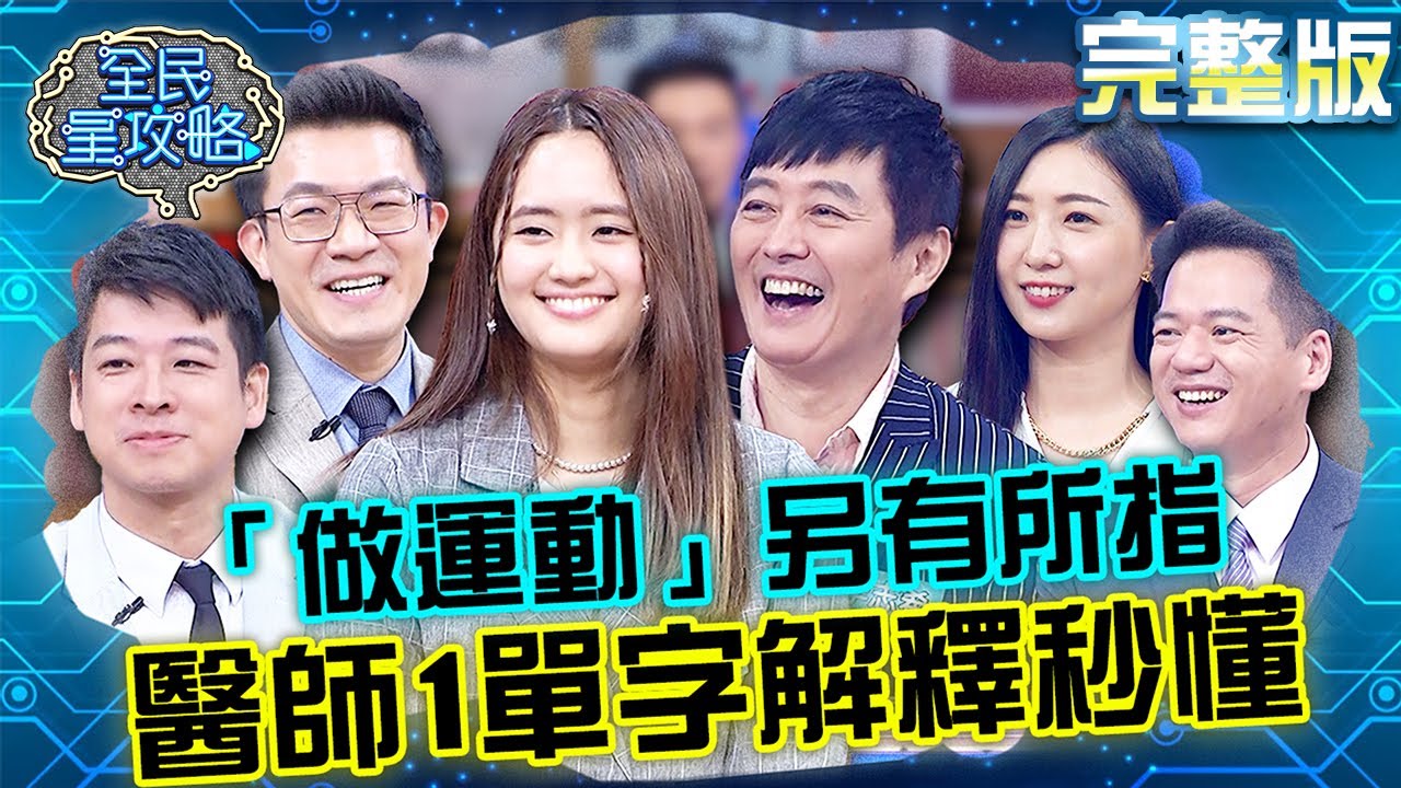 師爺你給翻譯翻譯！李志希女兒天真看嘸「做運動」另有所指？醫師1單字解釋秒懂！20230710 曾國城 邱臣遠 完整版 鎮住三寶的天才老爹PK EP885【全民星攻略】