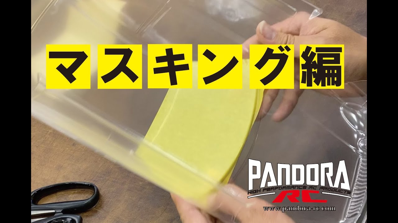 【ボディ製作】失敗しないマスキング方法