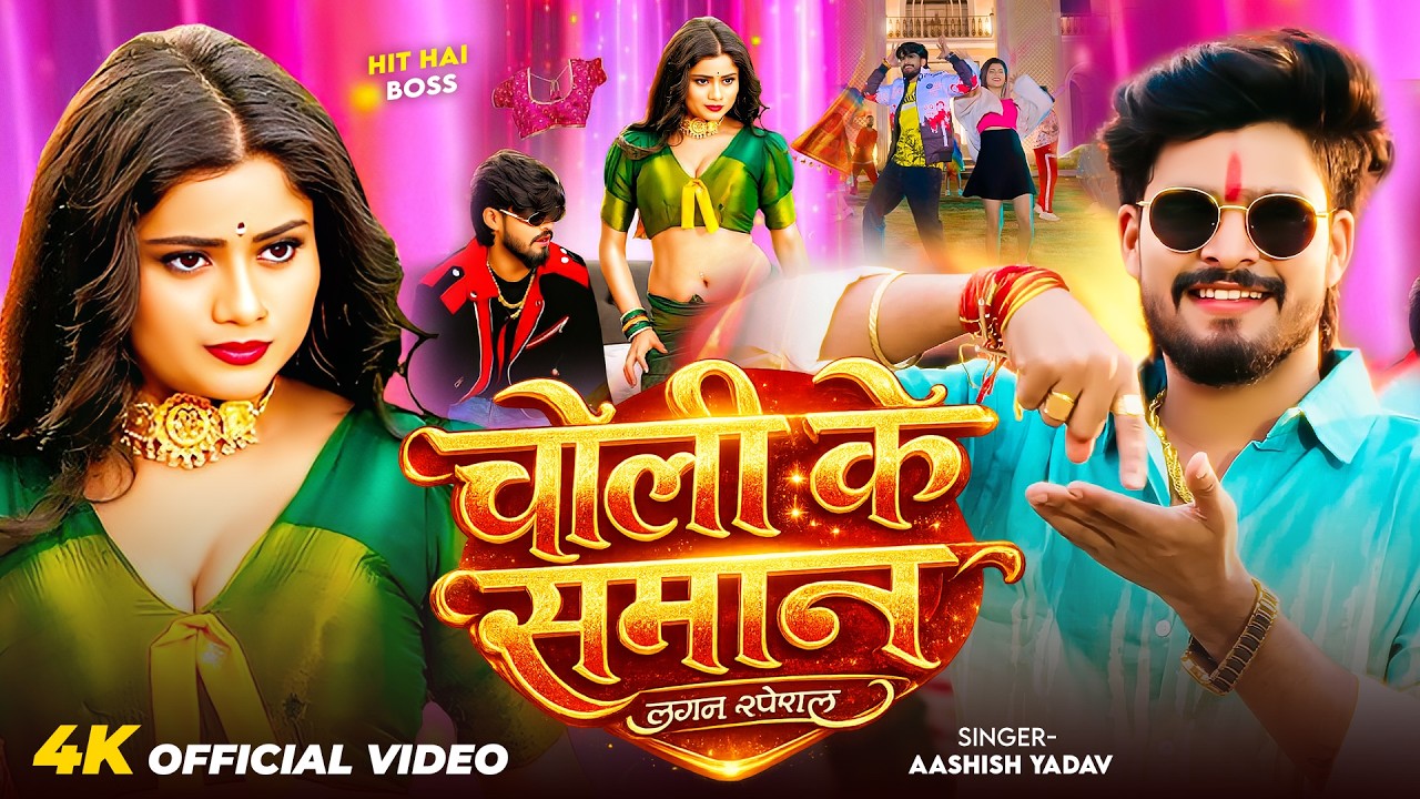 4k Video - Choli Ke Saman - #Aashish Yadav This time the ruckus has arrived | Choli Ke Saman #Magahi Song 2026