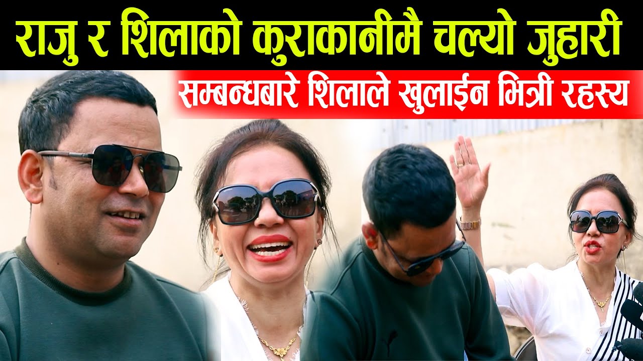 राजु परियार र सिला आलेको सम्बन्धबारे सिलाले खोलिन भित्री रहस्य । कुराकानीमै चल्यो दोहोरी Raju Shila