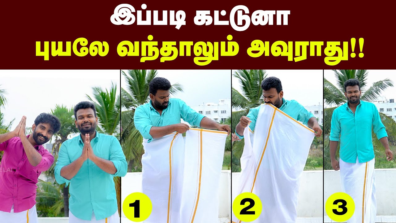 இனி வேஷ்டி கட்ட தெரியாதுன்னு சொல்ல மாட்டீங்க😍| இனி எப்படி நடந்தாலும் அவுராது 🤩| Pongal festival